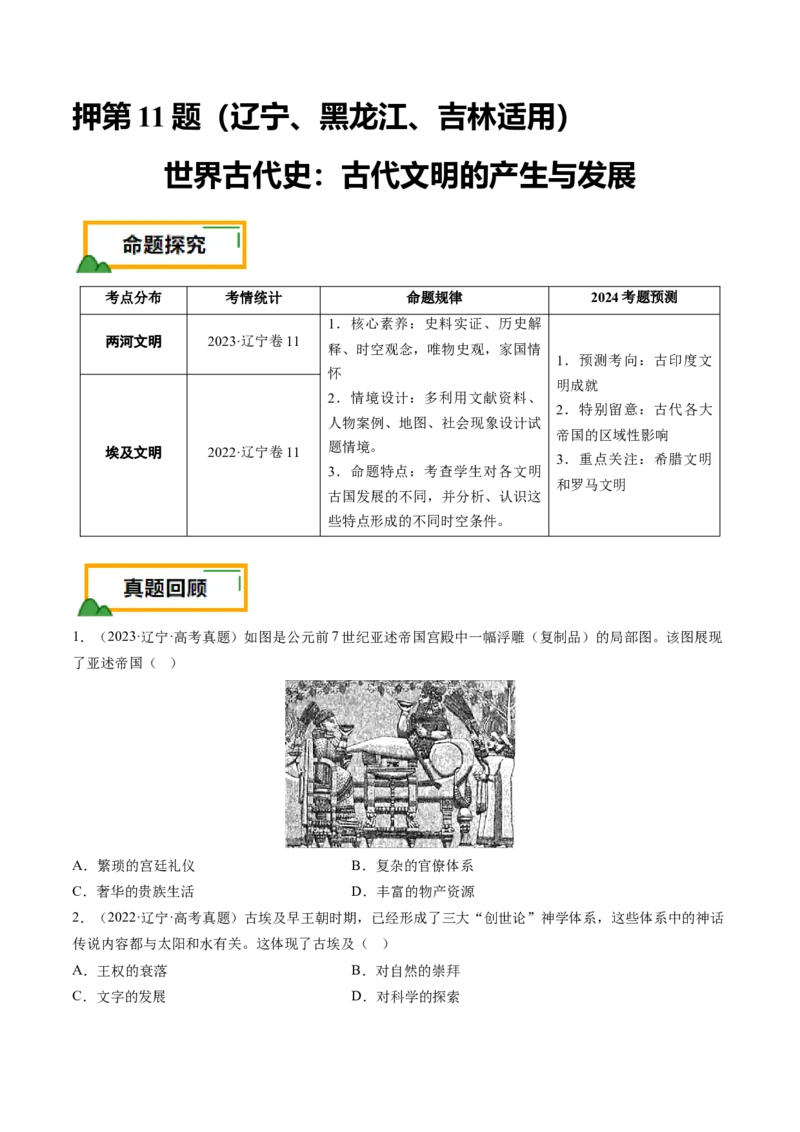 押第11题世界古代史时期：古代文明的产生与发展（原卷版）_07高考历史_2024年新高考资料_52024三轮冲刺_备战2024年高考历史临考题号押题（辽宁、黑龙江、吉林专用）322866720