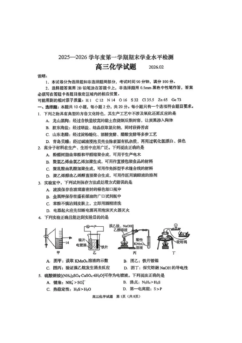 化学试题_全国高考模拟卷_2026年2月_260205山东省青岛市2026届高三第一学期期末学业水平检测（全科）_山东省青岛市2026届高三第一学期期末学业水平检测化学