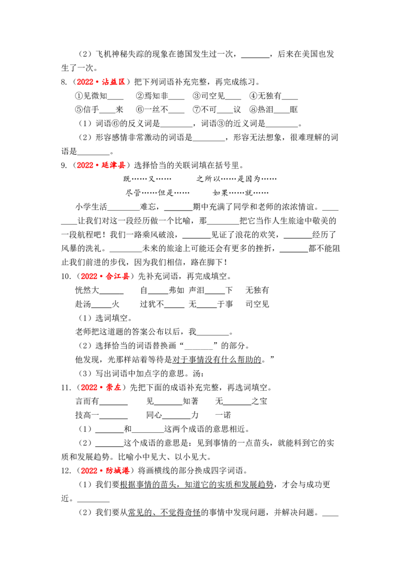 专题04词语（成语）辨析与运用综合训练-2023年小升初语文真题汇编（全国版）_北京小升初全套文件_语文_2023届小升初语文真题汇编（全国版）(55)份