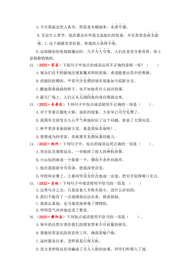 专题04词语（成语）辨析与运用综合训练-2023年小升初语文真题汇编（全国版）_北京小升初全套文件_语文_2023届小升初语文真题汇编（全国版）(55)份