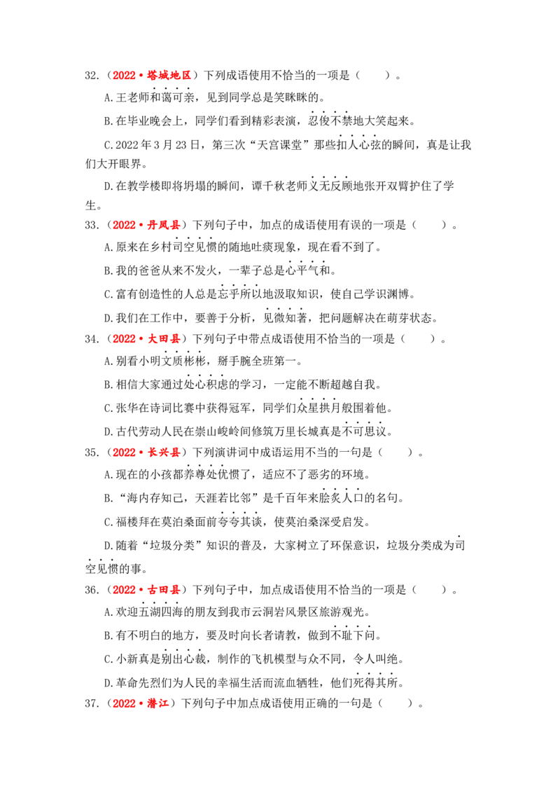 专题04词语（成语）辨析与运用综合训练-2023年小升初语文真题汇编（全国版）_北京小升初全套文件_语文_2023届小升初语文真题汇编（全国版）(55)份
