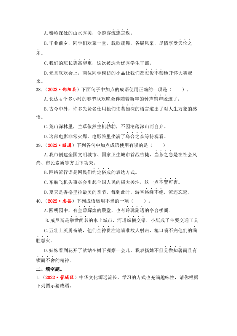 专题04词语（成语）辨析与运用综合训练-2023年小升初语文真题汇编（全国版）_北京小升初全套文件_语文_2023届小升初语文真题汇编（全国版）(55)份