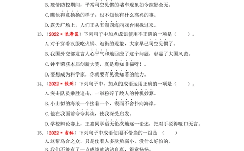 专题04词语（成语）辨析与运用综合训练-2023年小升初语文真题汇编（全国版）_北京小升初全套文件_语文_2023届小升初语文真题汇编（全国版）(55)份