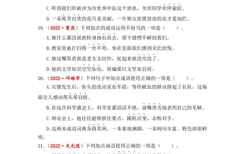 专题04词语（成语）辨析与运用综合训练-2023年小升初语文真题汇编（全国版）_北京小升初全套文件_语文_2023届小升初语文真题汇编（全国版）(55)份