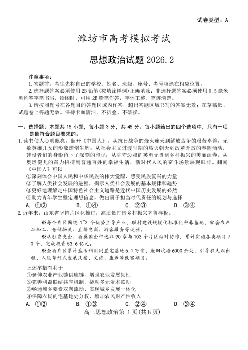 政治试题_全国高考模拟卷_2026年2月_260210（潍坊一模）潍坊市2026年2月高考模拟考试（全科）