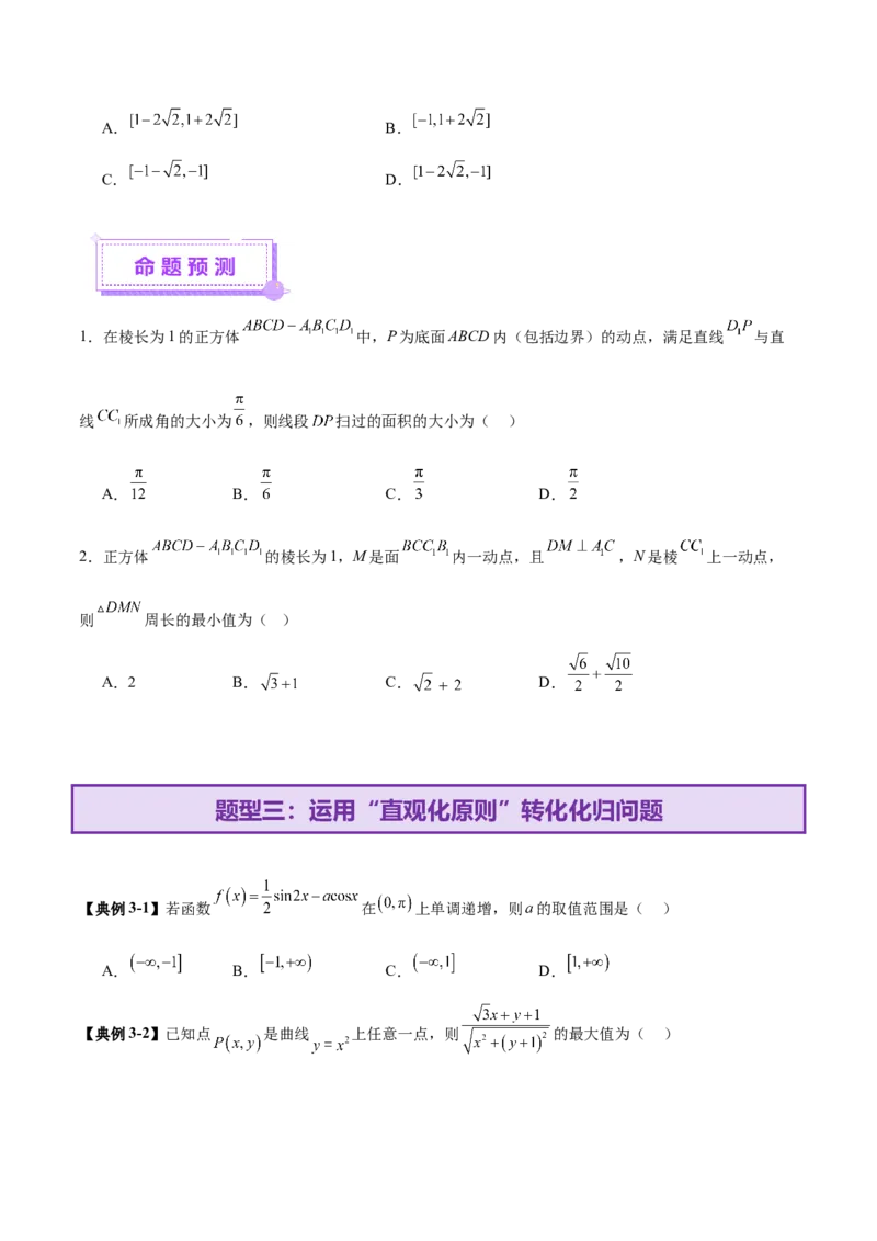 思想04采纳转化与化归方法以高效解决数学问题（原卷版）_2025年新高考资料_二轮复习_上好课2025年高考数学二轮复习讲练测（新高考通用）3379306