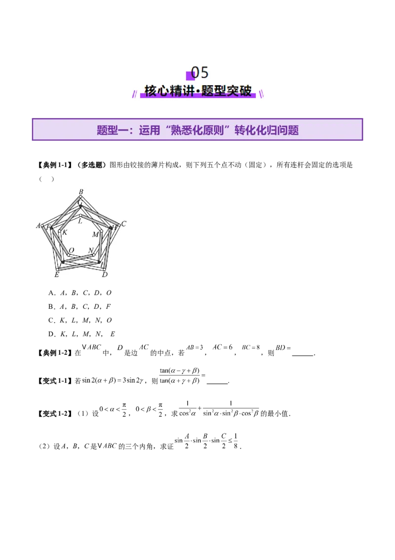 思想04采纳转化与化归方法以高效解决数学问题（原卷版）_2025年新高考资料_二轮复习_上好课2025年高考数学二轮复习讲练测（新高考通用）3379306