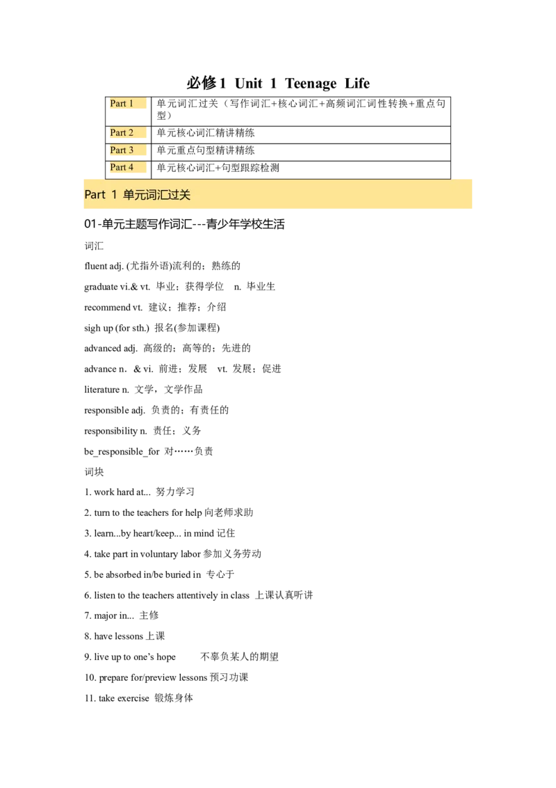 必修一UNit1TeenageLife核心单词+重点句型筑基讲义（原卷版）_03高考英语_2025年新高考资料_一轮复习_2025年新高考英语一轮总复习筑基培优方案