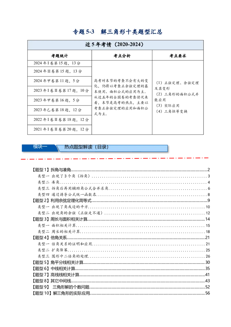 热点专题5-1解三角形十类题型汇总（原卷版）-2025年高考数学二轮热点题型追踪与重难点专题突破_2025年新高考资料_二轮复习