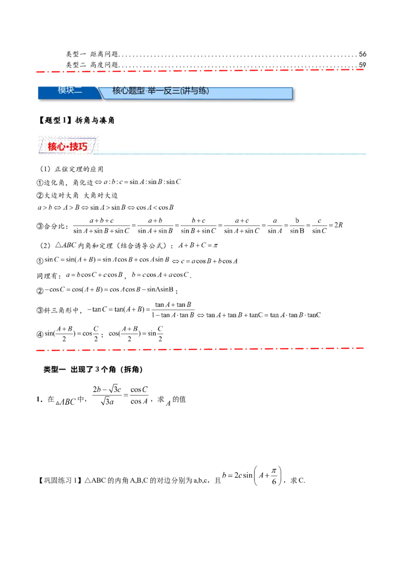 热点专题5-1解三角形十类题型汇总（原卷版）-2025年高考数学二轮热点题型追踪与重难点专题突破_2025年新高考资料_二轮复习