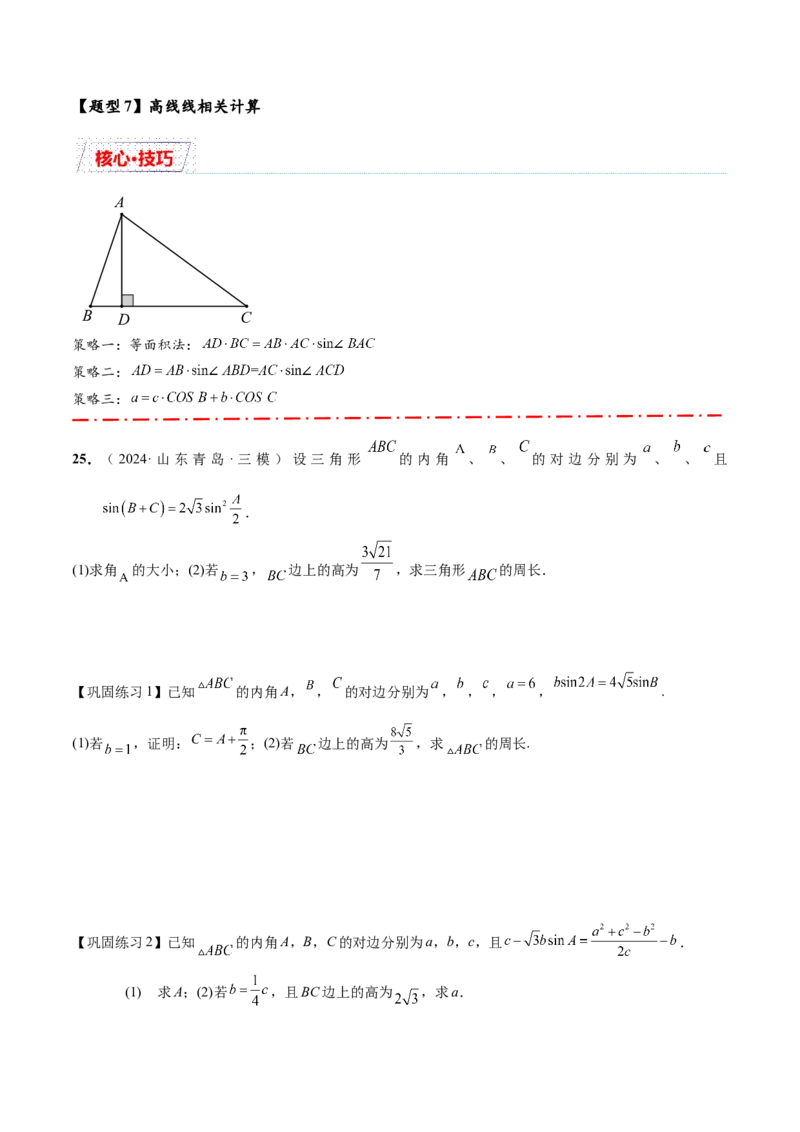 热点专题5-1解三角形十类题型汇总（原卷版）-2025年高考数学二轮热点题型追踪与重难点专题突破_2025年新高考资料_二轮复习