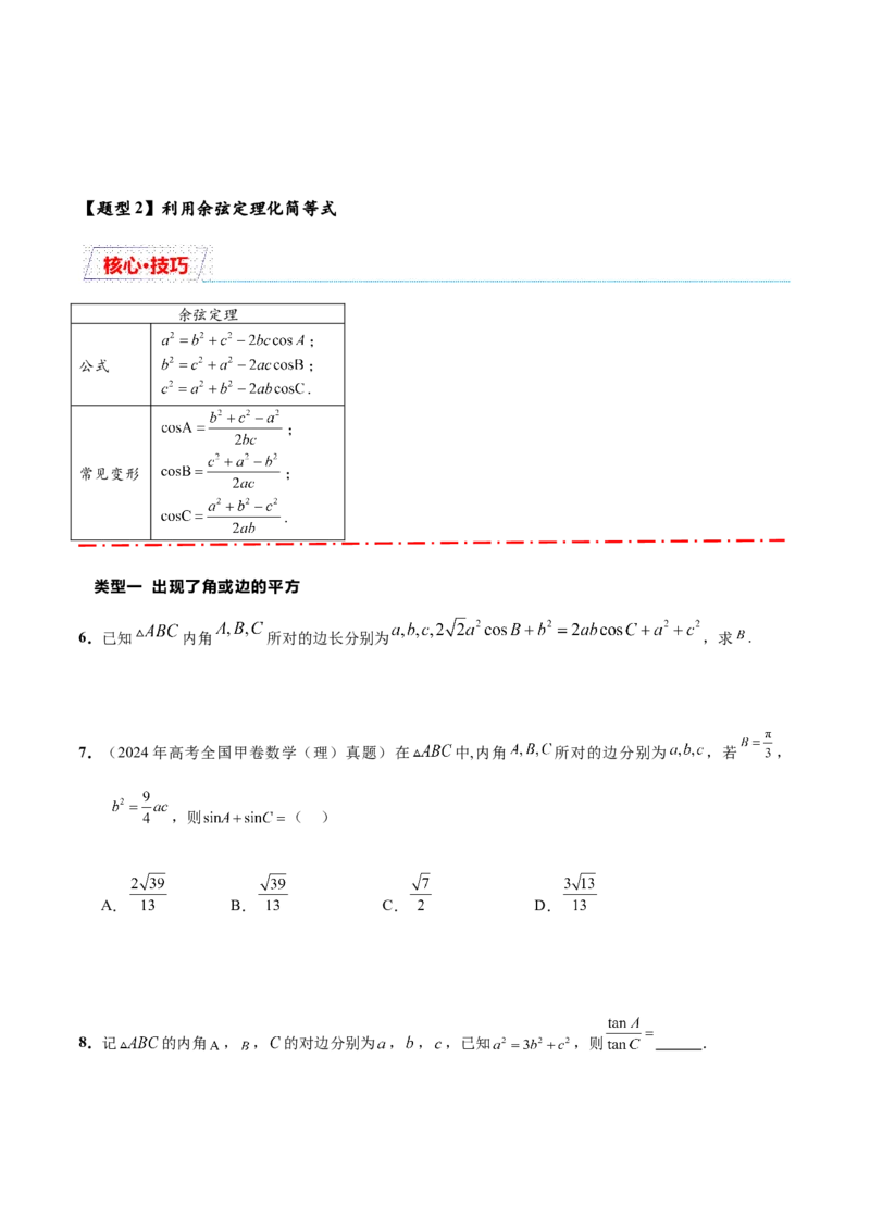 热点专题5-1解三角形十类题型汇总（原卷版）-2025年高考数学二轮热点题型追踪与重难点专题突破_2025年新高考资料_二轮复习
