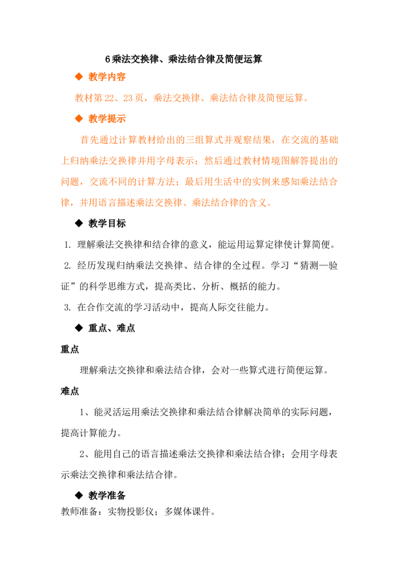 3.6乘法交换律、乘法结合律及简便运算_小学1-6年级常用的上册资源汇总_四年级上册资料(1)_4年级下册教学资源包教案+学案_第三单元三位数乘两位数（教案+学案）_教案
