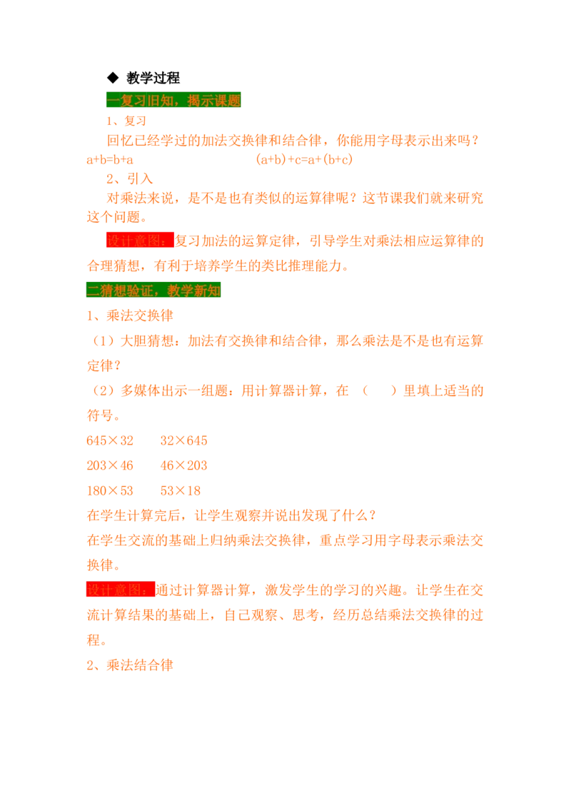 3.6乘法交换律、乘法结合律及简便运算_小学1-6年级常用的上册资源汇总_四年级上册资料(1)_4年级下册教学资源包教案+学案_第三单元三位数乘两位数（教案+学案）_教案