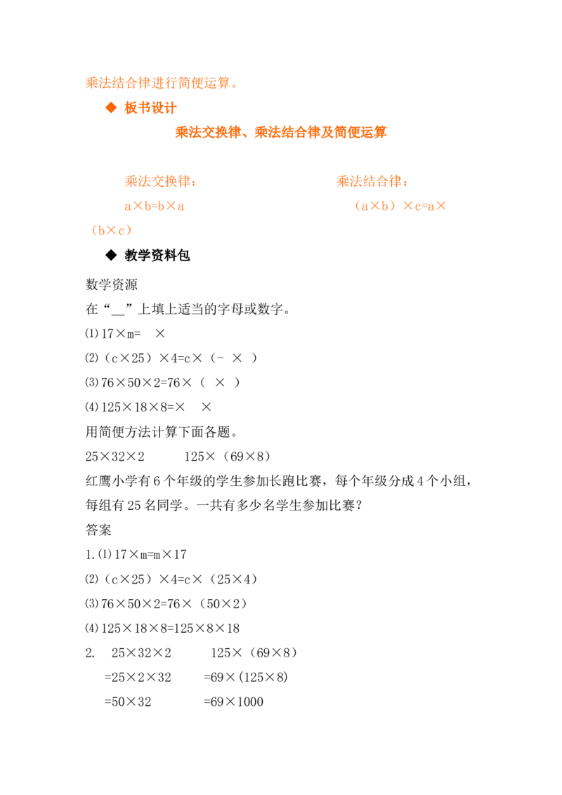 3.6乘法交换律、乘法结合律及简便运算_小学1-6年级常用的上册资源汇总_四年级上册资料(1)_4年级下册教学资源包教案+学案_第三单元三位数乘两位数（教案+学案）_教案
