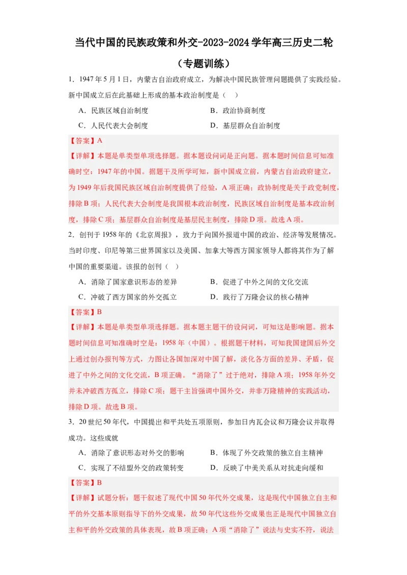 当代中国的民族政策和外交-2023-2024学年高三历史二轮（专题训练）解析版_07高考历史_2024年新高考资料_2.2024二轮复习_2024届高三历史统编版二轮复习专项训练