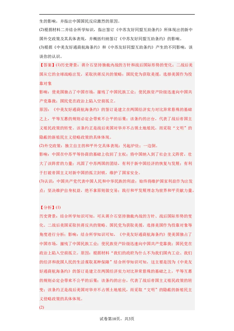 当代中国的民族政策和外交-2023-2024学年高三历史二轮（专题训练）解析版_07高考历史_2024年新高考资料_2.2024二轮复习_2024届高三历史统编版二轮复习专项训练