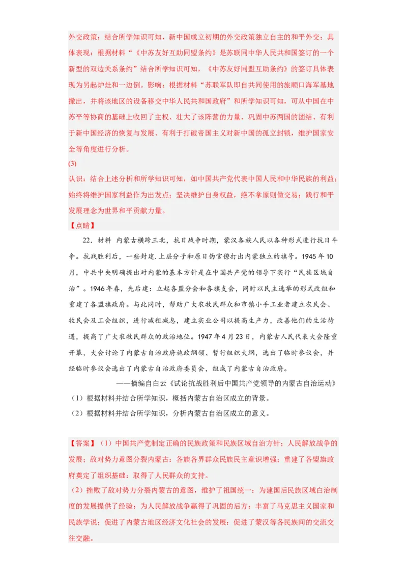 当代中国的民族政策和外交-2023-2024学年高三历史二轮（专题训练）解析版_07高考历史_2024年新高考资料_2.2024二轮复习_2024届高三历史统编版二轮复习专项训练