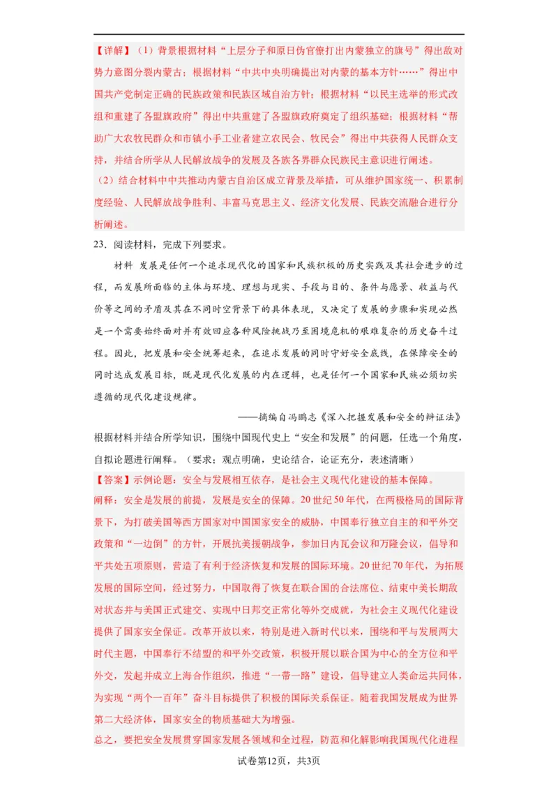 当代中国的民族政策和外交-2023-2024学年高三历史二轮（专题训练）解析版_07高考历史_2024年新高考资料_2.2024二轮复习_2024届高三历史统编版二轮复习专项训练