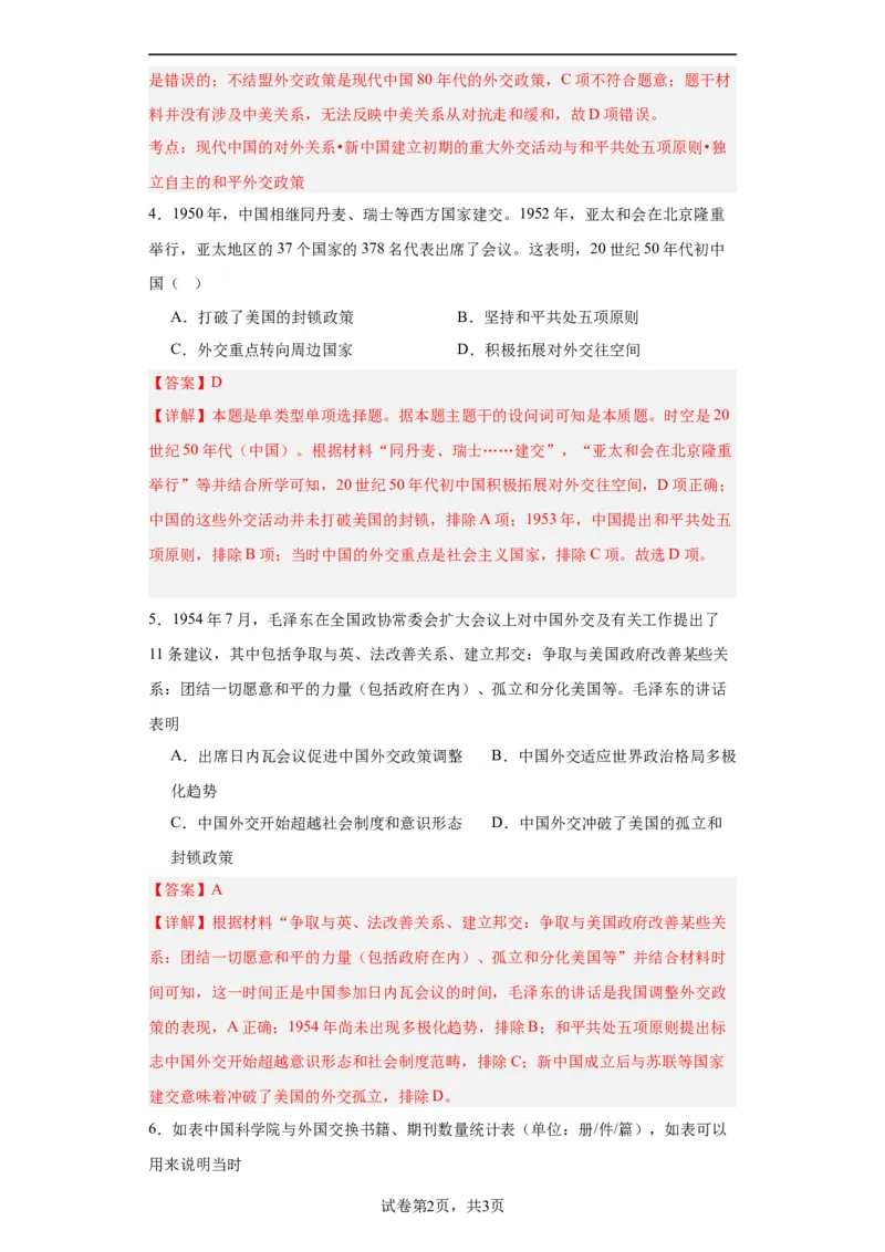 当代中国的民族政策和外交-2023-2024学年高三历史二轮（专题训练）解析版_07高考历史_2024年新高考资料_2.2024二轮复习_2024届高三历史统编版二轮复习专项训练