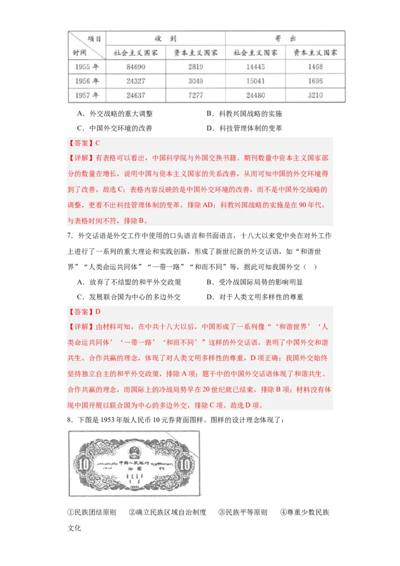 当代中国的民族政策和外交-2023-2024学年高三历史二轮（专题训练）解析版_07高考历史_2024年新高考资料_2.2024二轮复习_2024届高三历史统编版二轮复习专项训练
