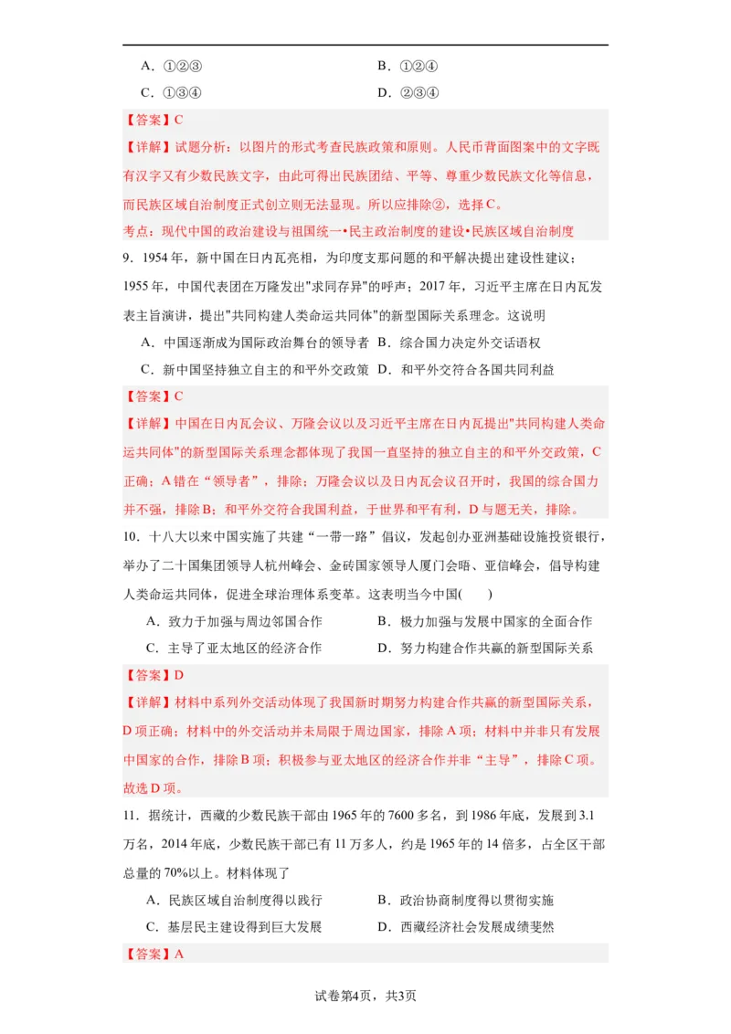 当代中国的民族政策和外交-2023-2024学年高三历史二轮（专题训练）解析版_07高考历史_2024年新高考资料_2.2024二轮复习_2024届高三历史统编版二轮复习专项训练