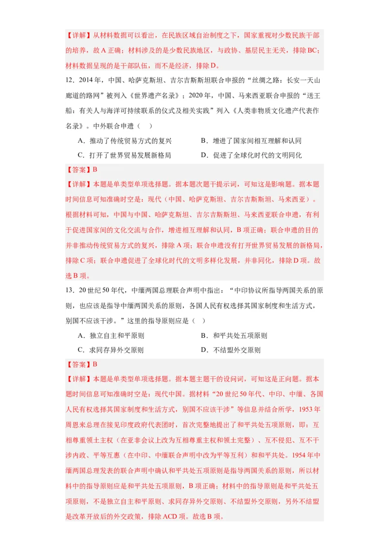 当代中国的民族政策和外交-2023-2024学年高三历史二轮（专题训练）解析版_07高考历史_2024年新高考资料_2.2024二轮复习_2024届高三历史统编版二轮复习专项训练