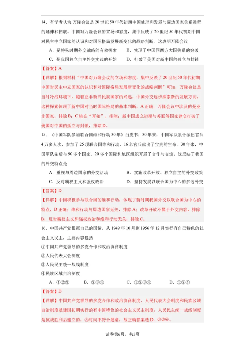 当代中国的民族政策和外交-2023-2024学年高三历史二轮（专题训练）解析版_07高考历史_2024年新高考资料_2.2024二轮复习_2024届高三历史统编版二轮复习专项训练