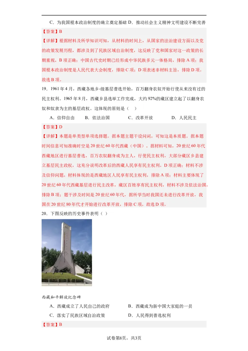 当代中国的民族政策和外交-2023-2024学年高三历史二轮（专题训练）解析版_07高考历史_2024年新高考资料_2.2024二轮复习_2024届高三历史统编版二轮复习专项训练