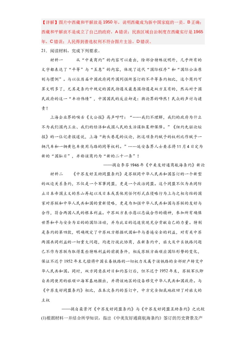 当代中国的民族政策和外交-2023-2024学年高三历史二轮（专题训练）解析版_07高考历史_2024年新高考资料_2.2024二轮复习_2024届高三历史统编版二轮复习专项训练