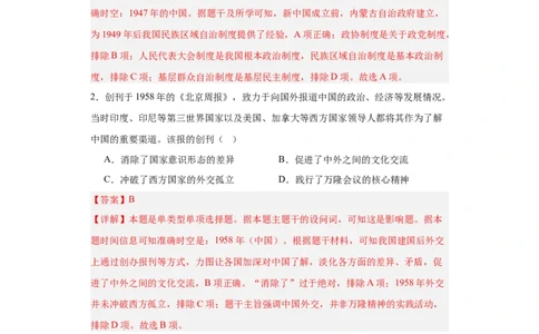 当代中国的民族政策和外交-2023-2024学年高三历史二轮（专题训练）解析版_07高考历史_2024年新高考资料_2.2024二轮复习_2024届高三历史统编版二轮复习专项训练