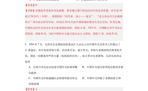 当代中国的民族政策和外交-2023-2024学年高三历史二轮（专题训练）解析版_07高考历史_2024年新高考资料_2.2024二轮复习_2024届高三历史统编版二轮复习专项训练
