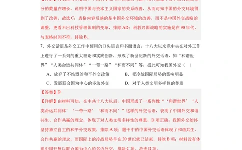 当代中国的民族政策和外交-2023-2024学年高三历史二轮（专题训练）解析版_07高考历史_2024年新高考资料_2.2024二轮复习_2024届高三历史统编版二轮复习专项训练