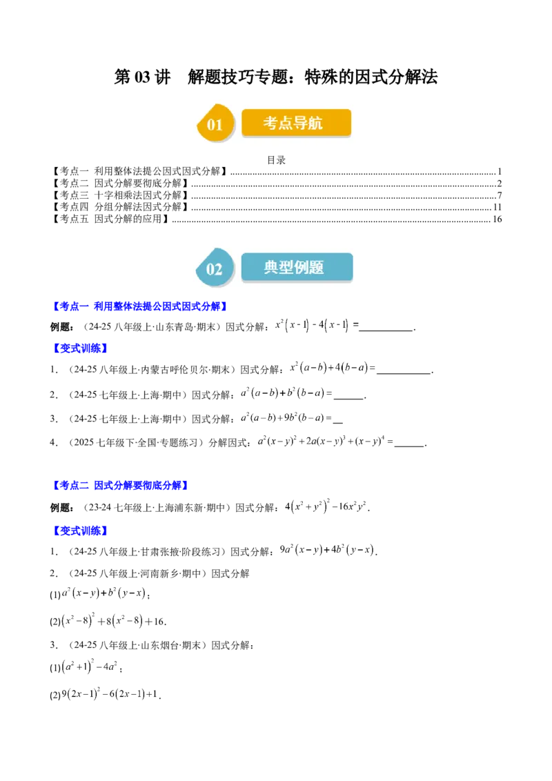第四章第03讲解题技巧专题：特殊的因式分解法（5类热点题型讲练）（原卷版）_北师大初中数学_8下-北师大版初中数学_旧版-可参考_05习题试卷_第四章因式分解