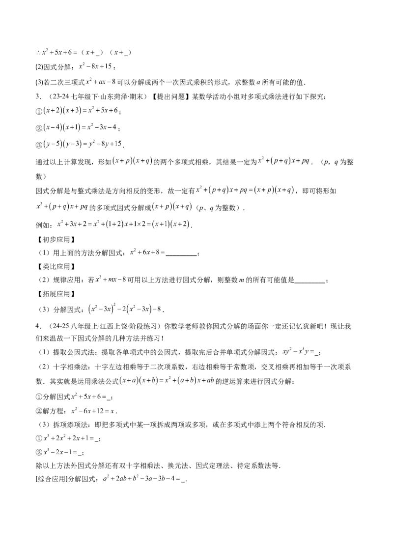 第四章第03讲解题技巧专题：特殊的因式分解法（5类热点题型讲练）（原卷版）_北师大初中数学_8下-北师大版初中数学_旧版-可参考_05习题试卷_第四章因式分解