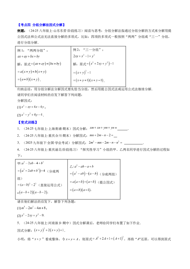 第四章第03讲解题技巧专题：特殊的因式分解法（5类热点题型讲练）（原卷版）_北师大初中数学_8下-北师大版初中数学_旧版-可参考_05习题试卷_第四章因式分解