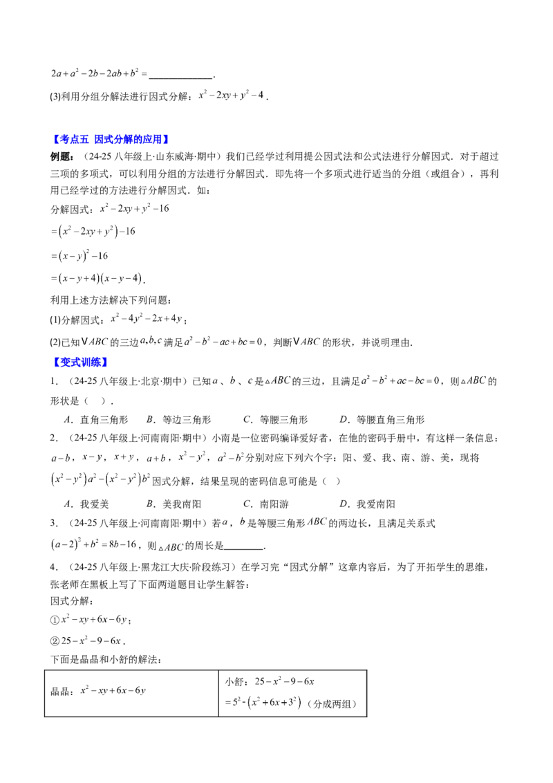 第四章第03讲解题技巧专题：特殊的因式分解法（5类热点题型讲练）（原卷版）_北师大初中数学_8下-北师大版初中数学_旧版-可参考_05习题试卷_第四章因式分解