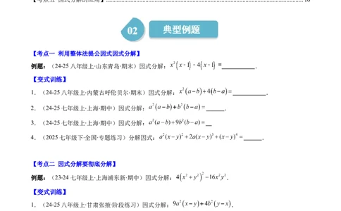 第四章第03讲解题技巧专题：特殊的因式分解法（5类热点题型讲练）（原卷版）_北师大初中数学_8下-北师大版初中数学_旧版-可参考_05习题试卷_第四章因式分解