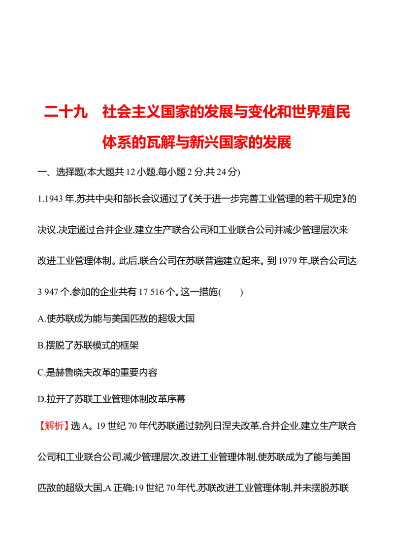 备战2023高考历史全程复习二十九　社会主义国家的发展与变化和世界殖民体系的瓦解与新兴国家的发展课时训练（教师版）_07高考历史_通用版（老高考）复习资料_2023年复习资料
