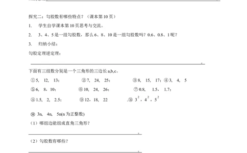 精3北师大版（2024）八年级数学上册第一章《勾股定理》1.2一定是直角三角形吗导学案。_北师大初中数学_8上-北师大版初中数学_初中数学北师大8上-2025秋季新版_第二套推荐25
