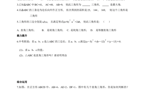 精3北师大版（2024）八年级数学上册第一章《勾股定理》1.2一定是直角三角形吗导学案。_北师大初中数学_8上-北师大版初中数学_初中数学北师大8上-2025秋季新版_第二套推荐25