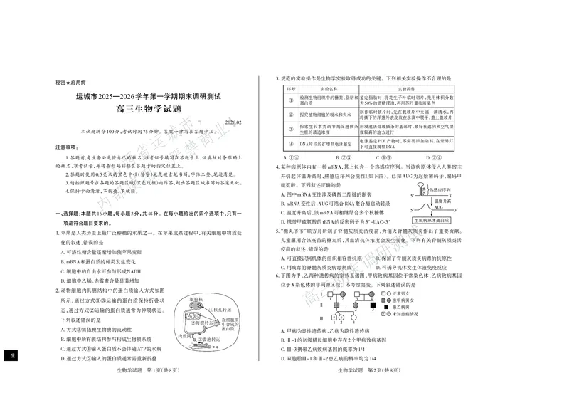 运城市2025&mdash;2026学年第一学期期末调研测试高三生物学_全国高考模拟卷_2026年2月_260202山西省运城市2025-2026学年高三上学期期末调研