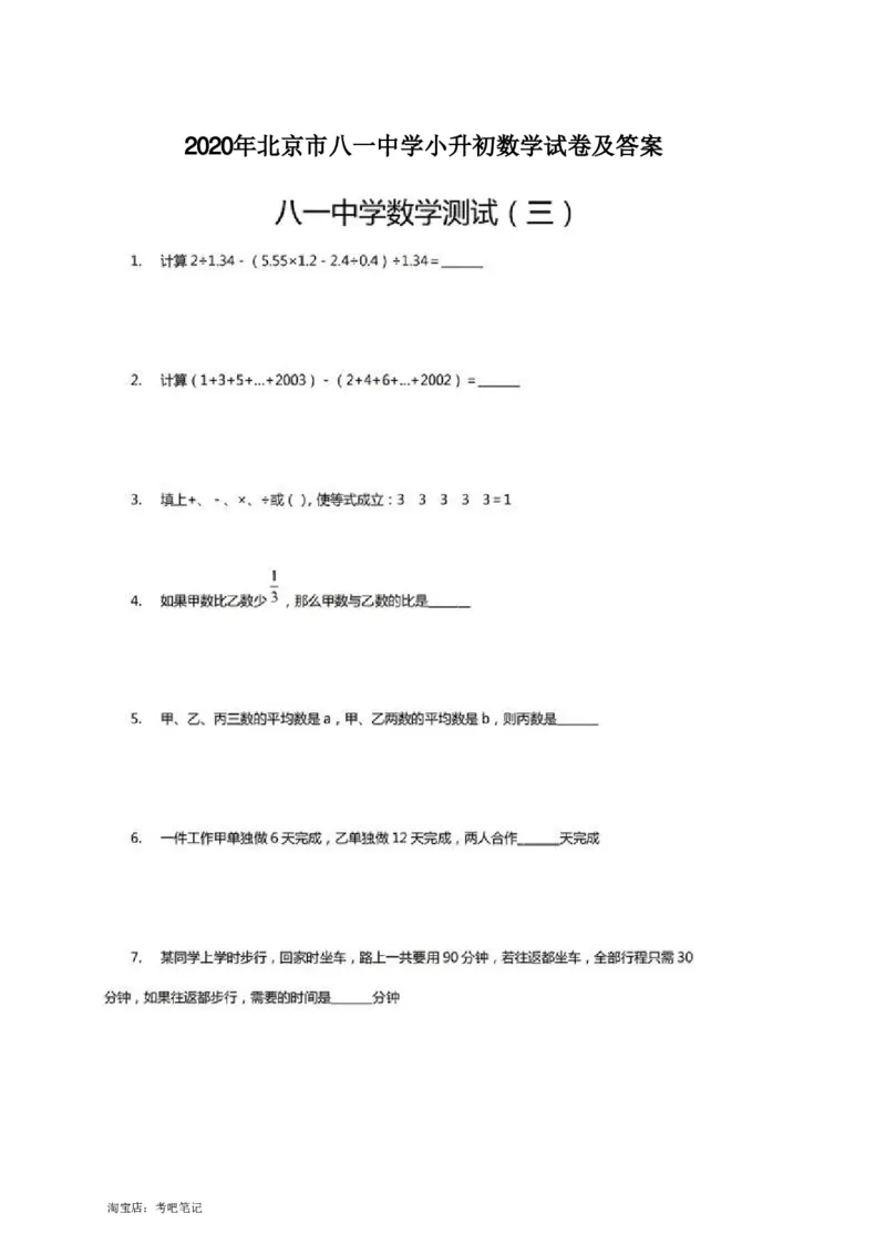 2020年北京市八一中学小升初数学试卷北京版PDF含答案_北京小升初全套文件_数学