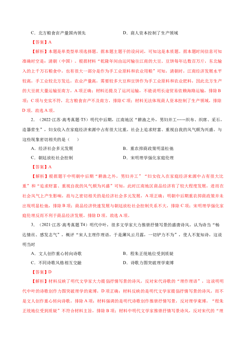 押江苏卷第5题明清时期（1840年之前）（解析版）_07高考历史_2024年新高考资料_52024三轮冲刺_备战2024年高考历史临考题号押题（江苏专用）323111722