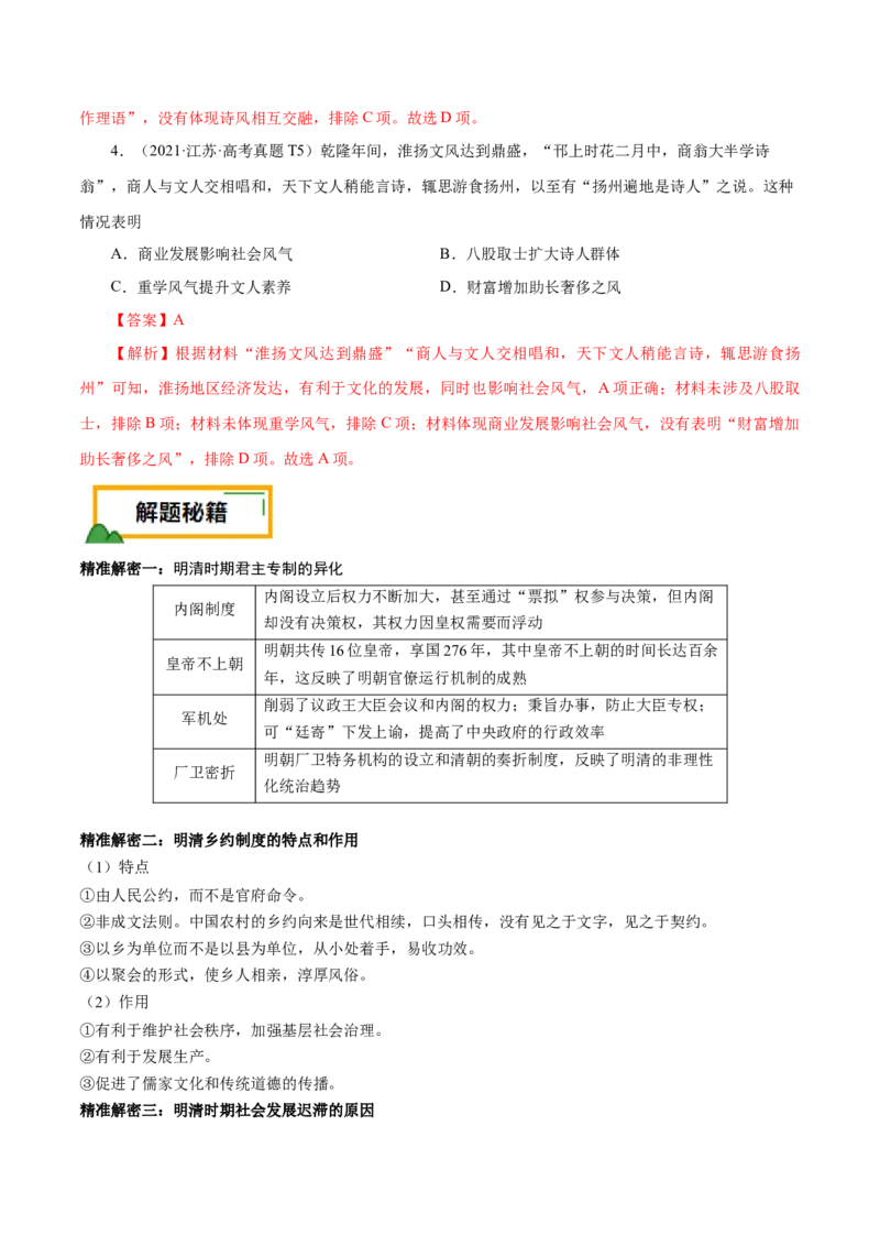 押江苏卷第5题明清时期（1840年之前）（解析版）_07高考历史_2024年新高考资料_52024三轮冲刺_备战2024年高考历史临考题号押题（江苏专用）323111722