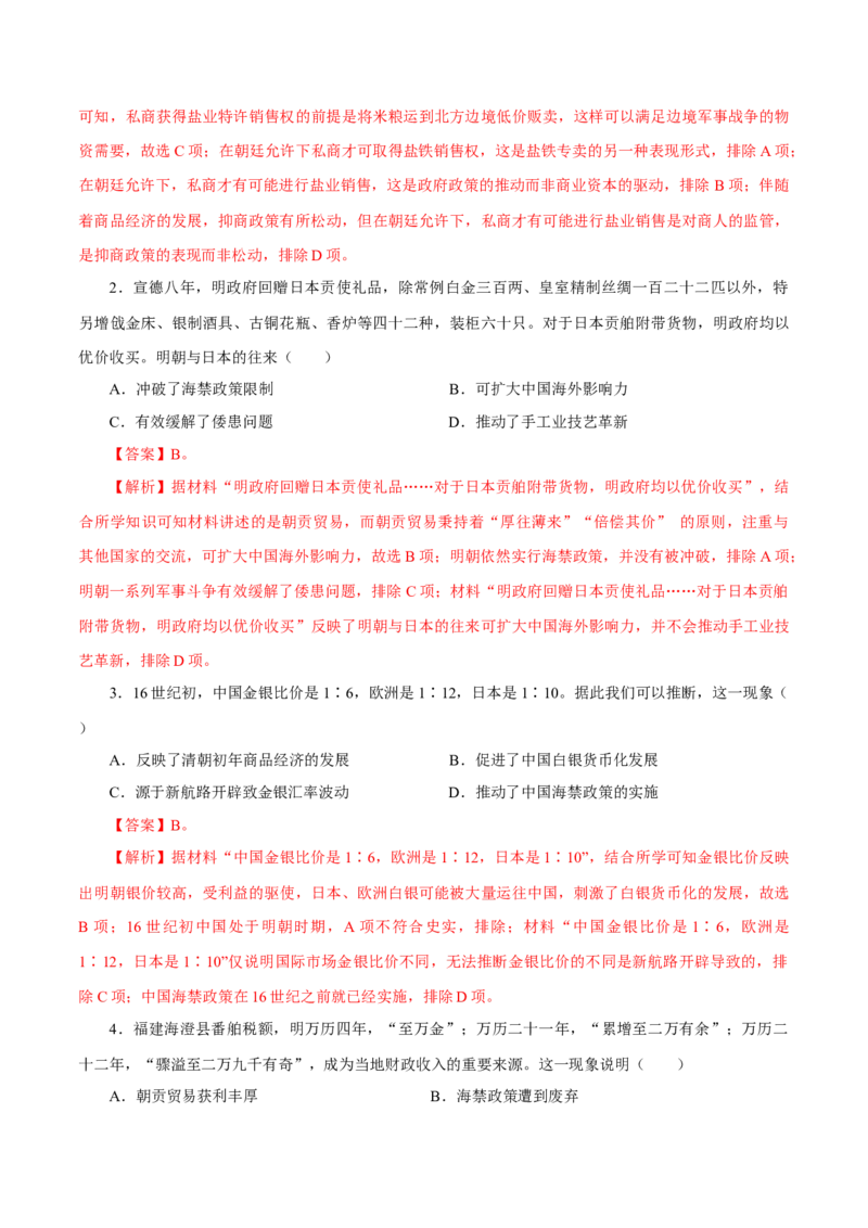 押江苏卷第5题明清时期（1840年之前）（解析版）_07高考历史_2024年新高考资料_52024三轮冲刺_备战2024年高考历史临考题号押题（江苏专用）323111722