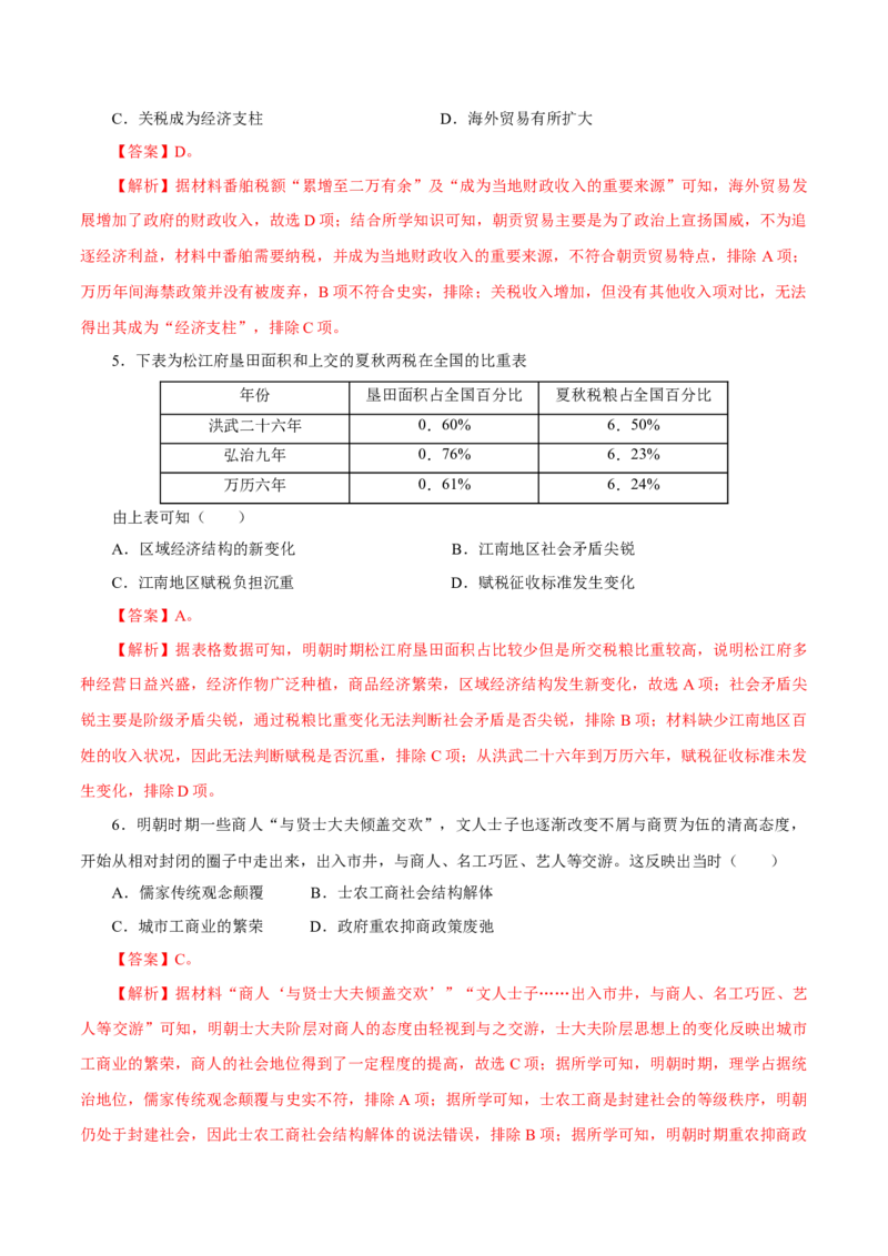 押江苏卷第5题明清时期（1840年之前）（解析版）_07高考历史_2024年新高考资料_52024三轮冲刺_备战2024年高考历史临考题号押题（江苏专用）323111722
