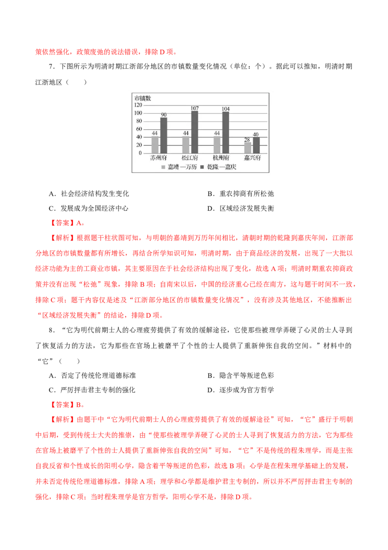 押江苏卷第5题明清时期（1840年之前）（解析版）_07高考历史_2024年新高考资料_52024三轮冲刺_备战2024年高考历史临考题号押题（江苏专用）323111722