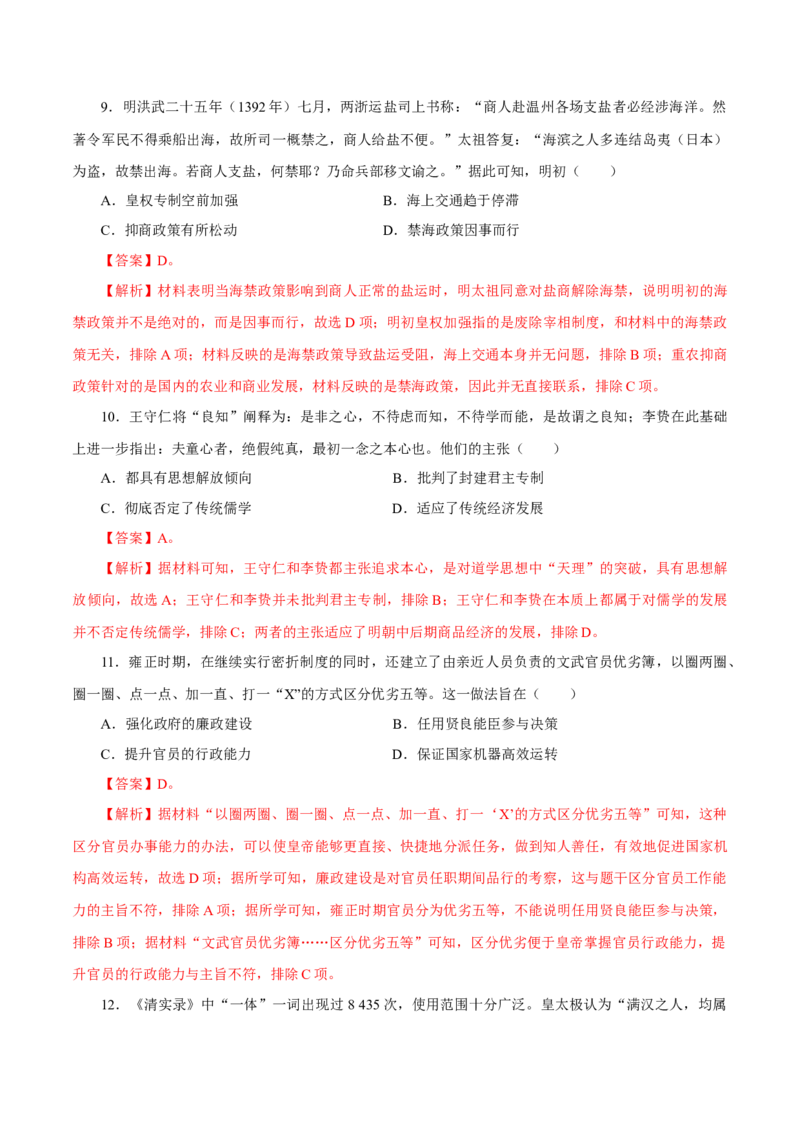 押江苏卷第5题明清时期（1840年之前）（解析版）_07高考历史_2024年新高考资料_52024三轮冲刺_备战2024年高考历史临考题号押题（江苏专用）323111722