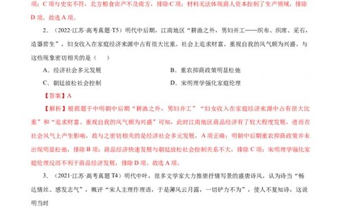 押江苏卷第5题明清时期（1840年之前）（解析版）_07高考历史_2024年新高考资料_52024三轮冲刺_备战2024年高考历史临考题号押题（江苏专用）323111722